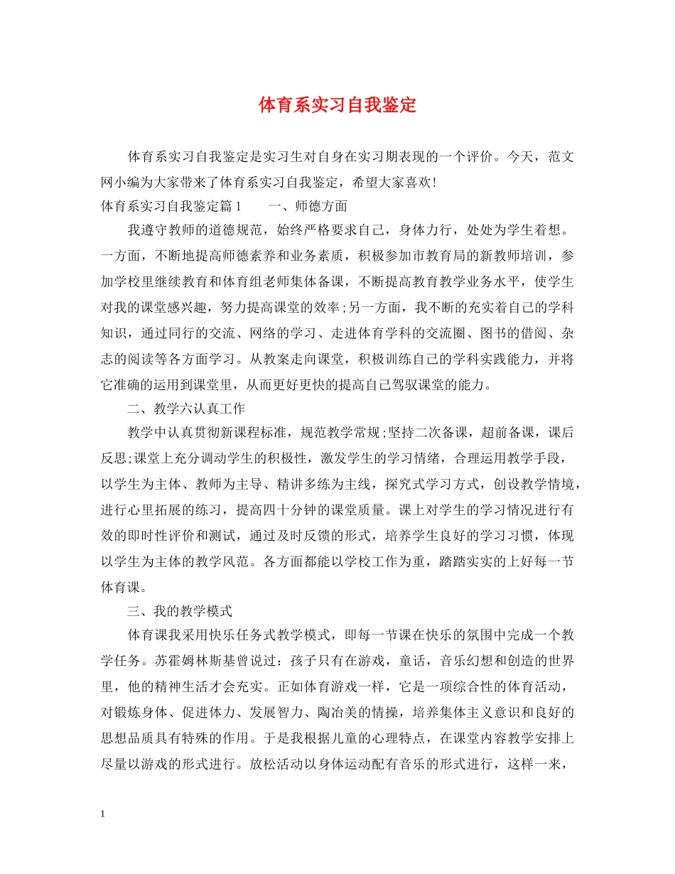 体育系实习自我鉴定 _第1页