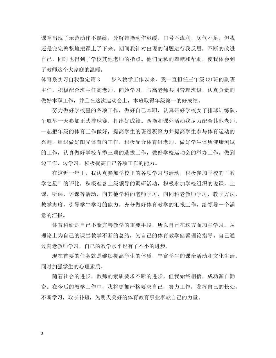 体育系实习自我鉴定 _第3页