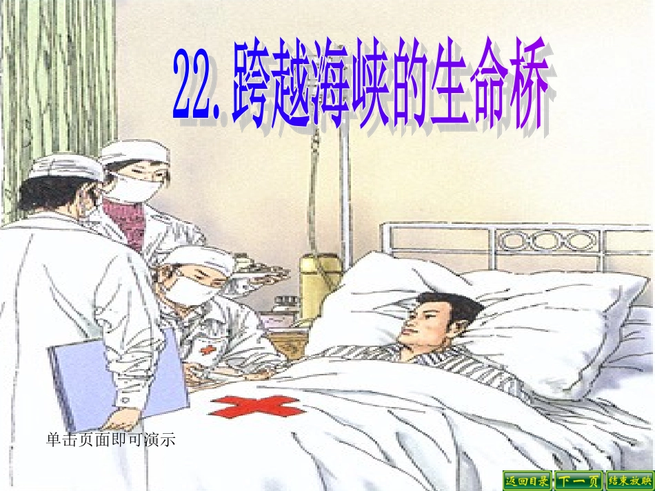 人教语小4上22跨越海峡的生命桥 (2)_第1页