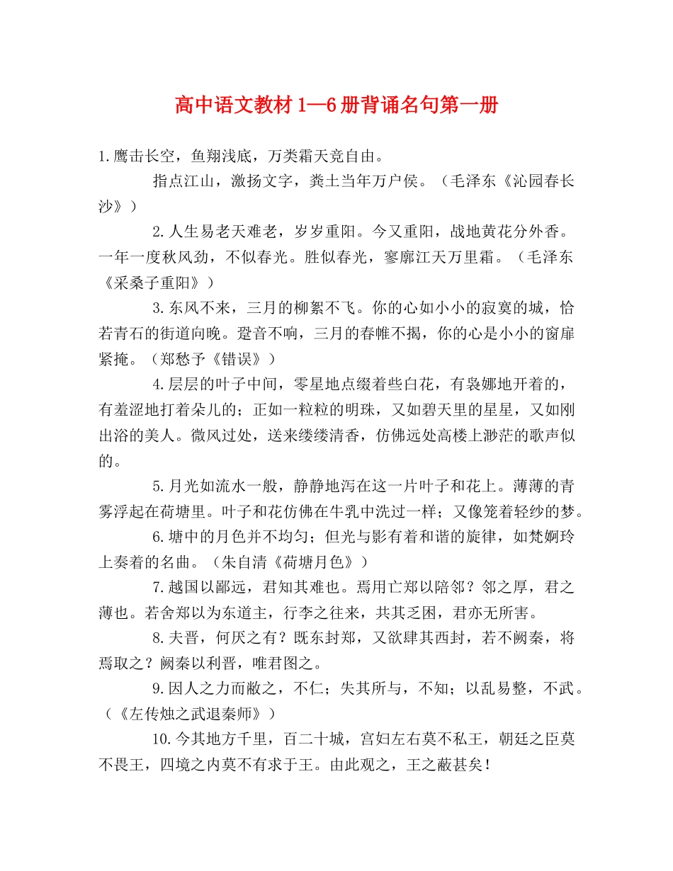 高中语文教材1—6册背诵名句第一册 _第1页