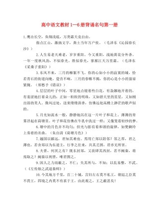 高中语文教材1—6册背诵名句第一册 