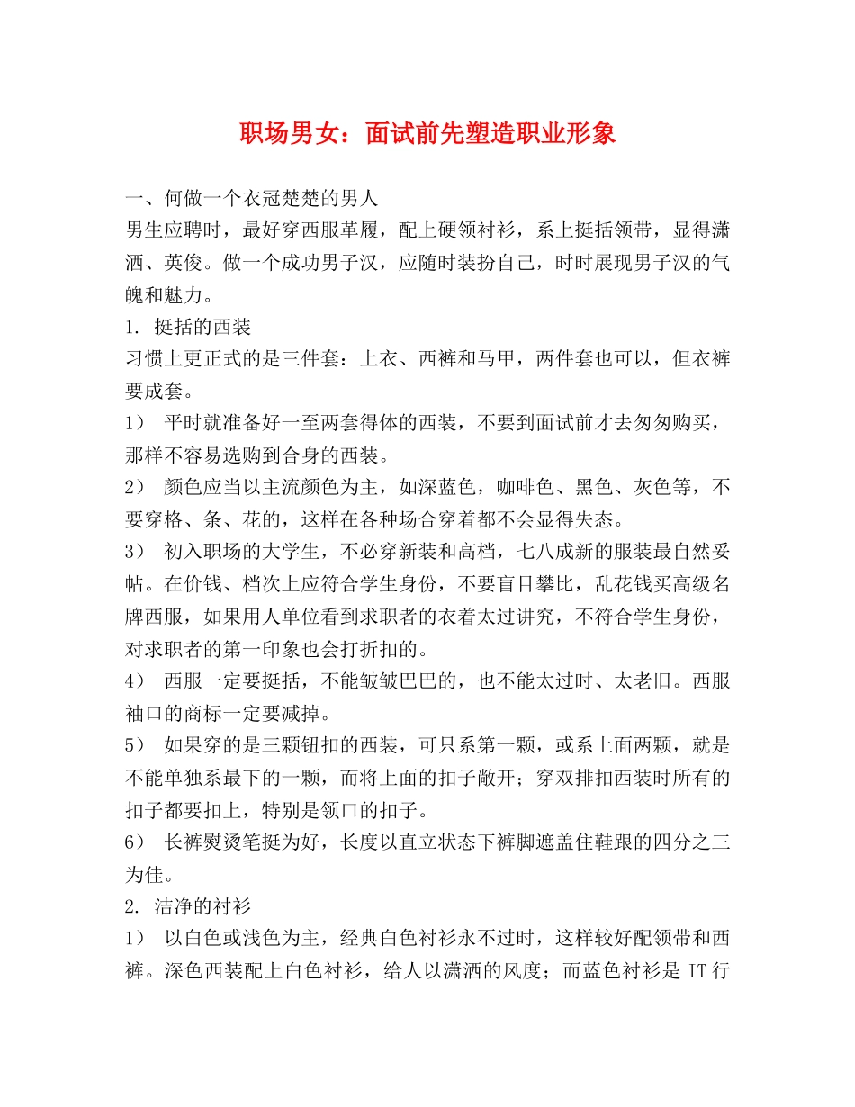 职场男女面试前先塑造职业形象 _第1页