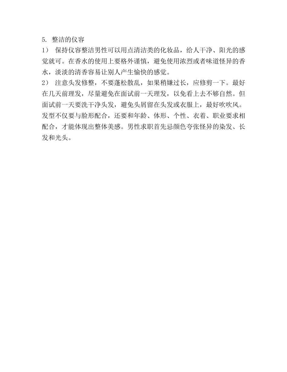 职场男女面试前先塑造职业形象 _第3页
