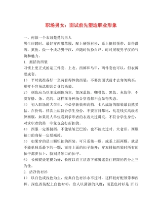 职场男女面试前先塑造职业形象 