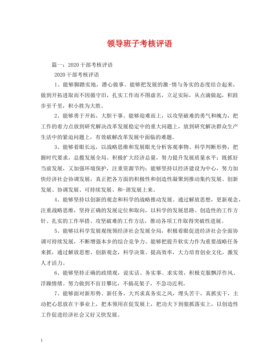 领导班子考核评语 _第1页