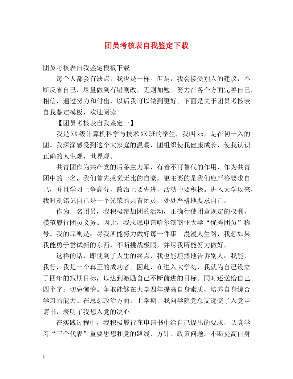 团员考核表自我鉴定下载 _第1页