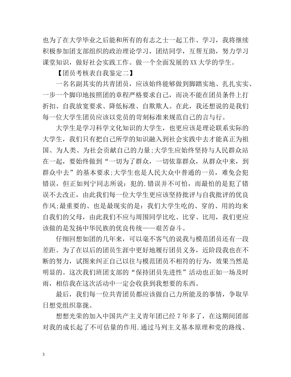 团员考核表自我鉴定下载 _第3页