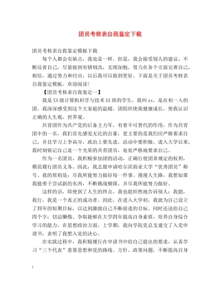 团员考核表自我鉴定下载 
