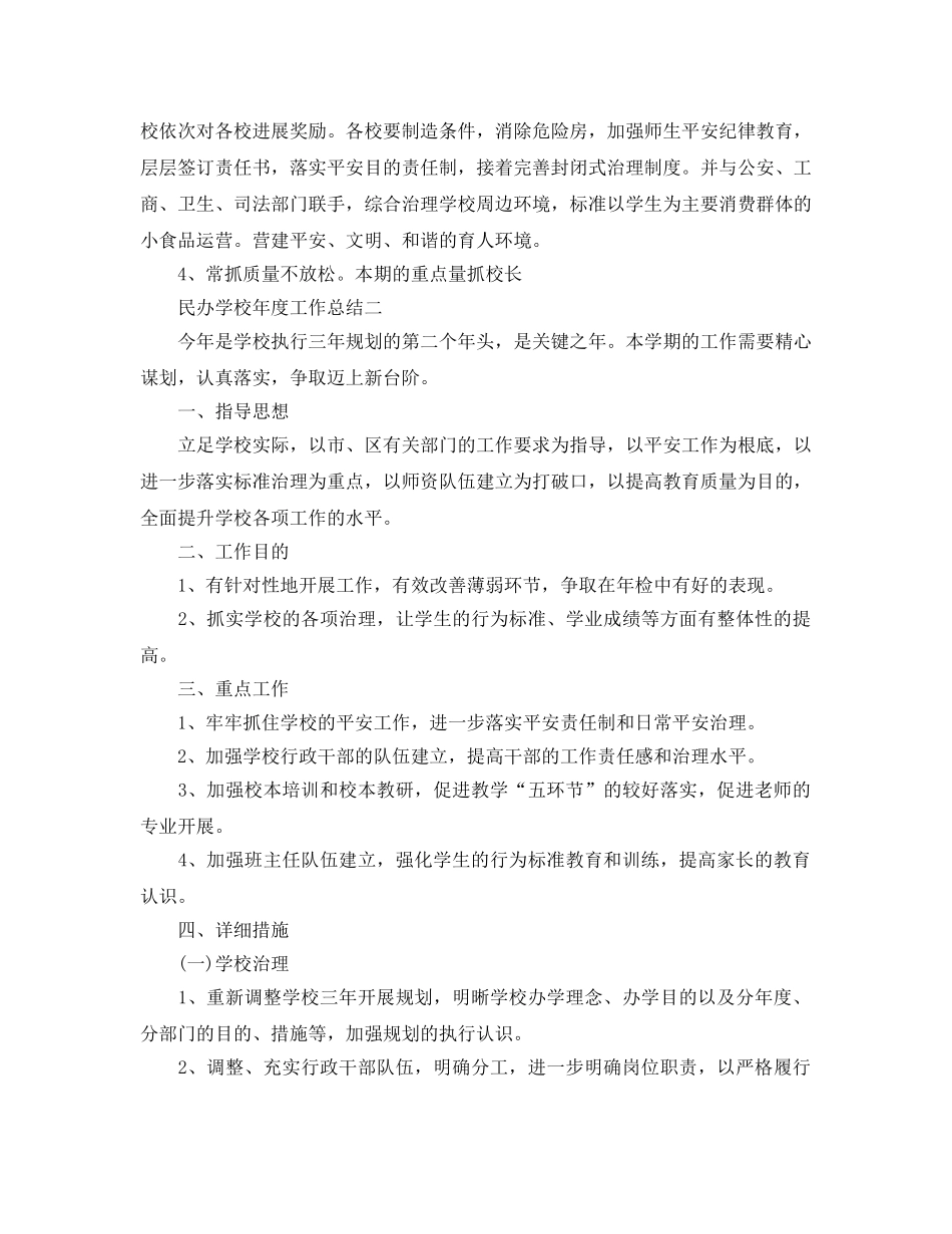 年度工作参考总结-民办学校年度工作参考总结 _第3页