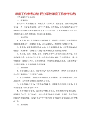 年度工作参考总结-民办学校年度工作参考总结 