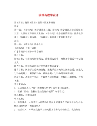 珍珠鸟教学设计 