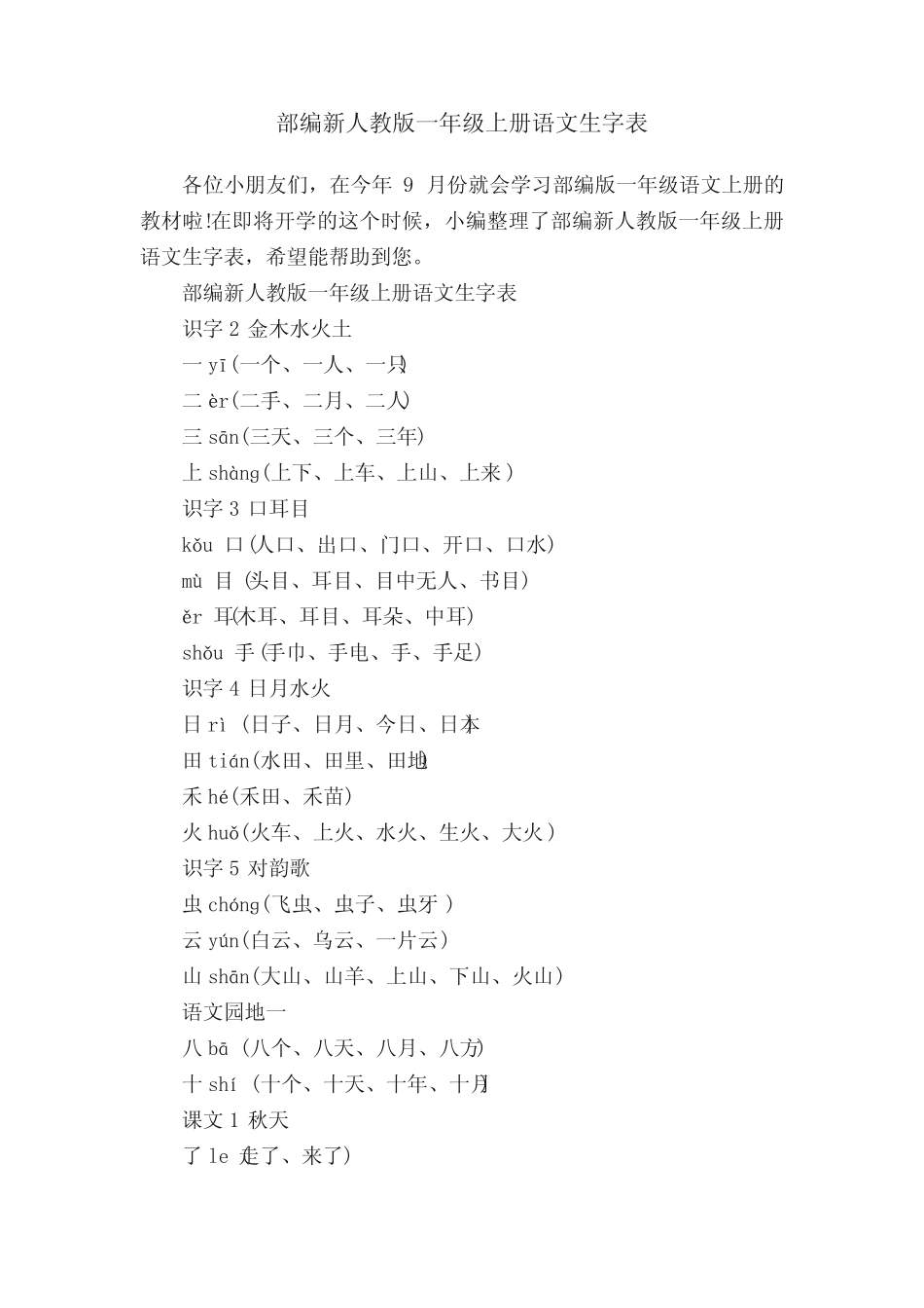 部编新人教版一年级上册语文生字表_第1页