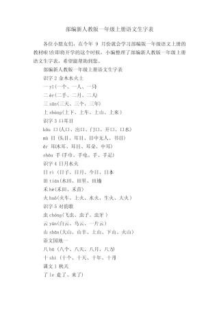 部编新人教版一年级上册语文生字表