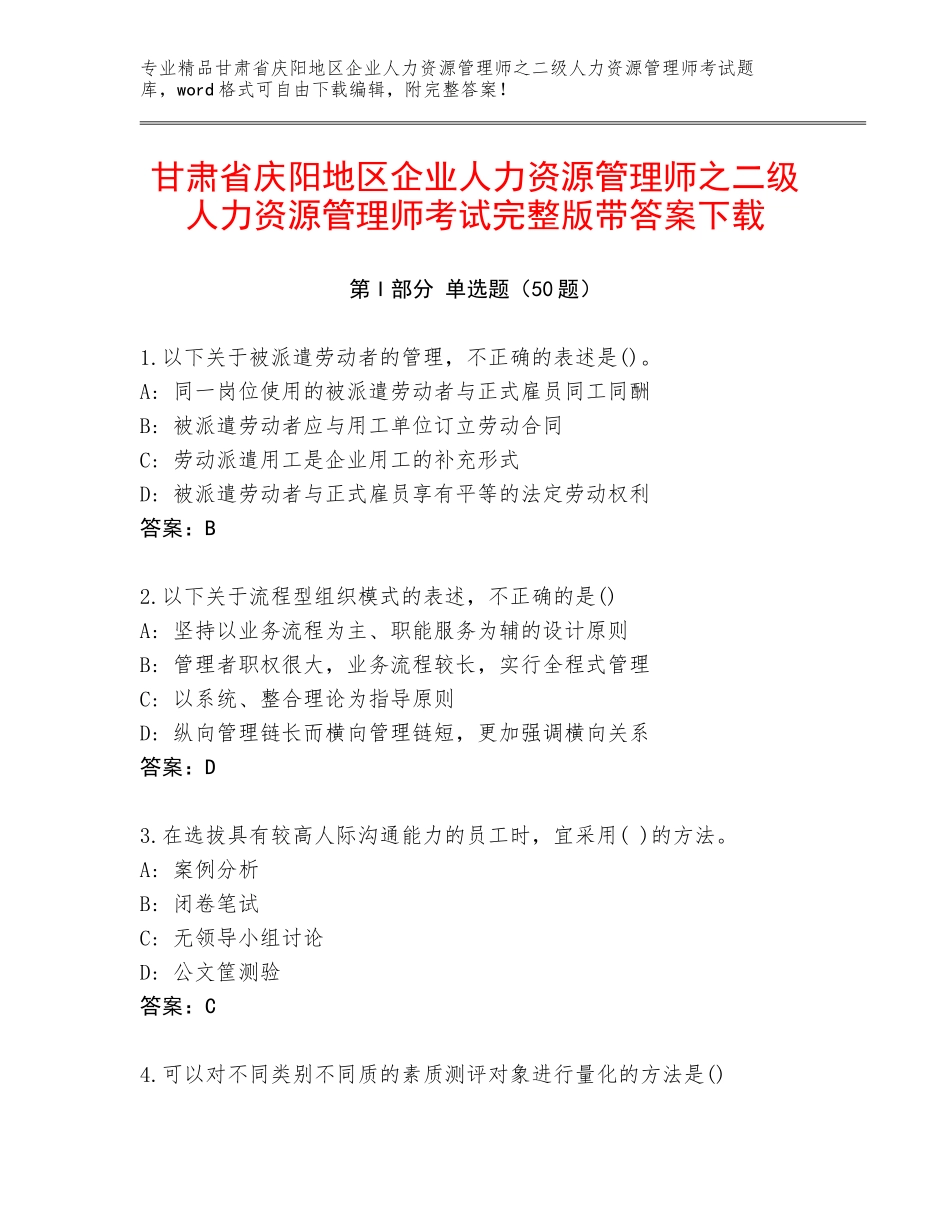 甘肃省庆阳地区企业人力资源管理师之二级人力资源管理师考试完整版带答案下载_第1页