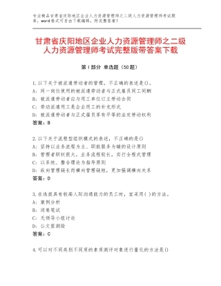 甘肃省庆阳地区企业人力资源管理师之二级人力资源管理师考试完整版带答案下载