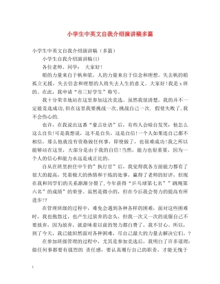 小学生中英文自我介绍演讲稿多篇 