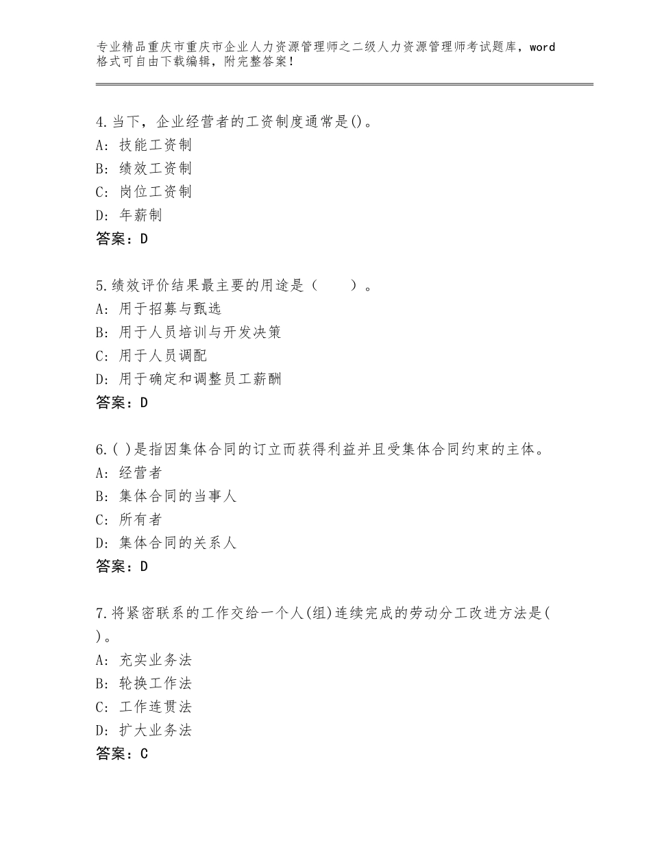 2024年重庆市重庆市企业人力资源管理师之二级人力资源管理师考试通用题库含答案（精练）_第2页