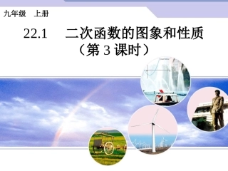 2015人教版数学九上221《二次函数的图象和性质》(第3课时)PPT课件