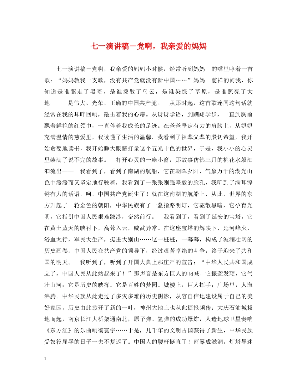 七一演讲稿－党啊，我亲爱的妈妈 _第1页