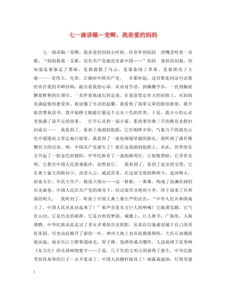 七一演讲稿－党啊，我亲爱的妈妈 