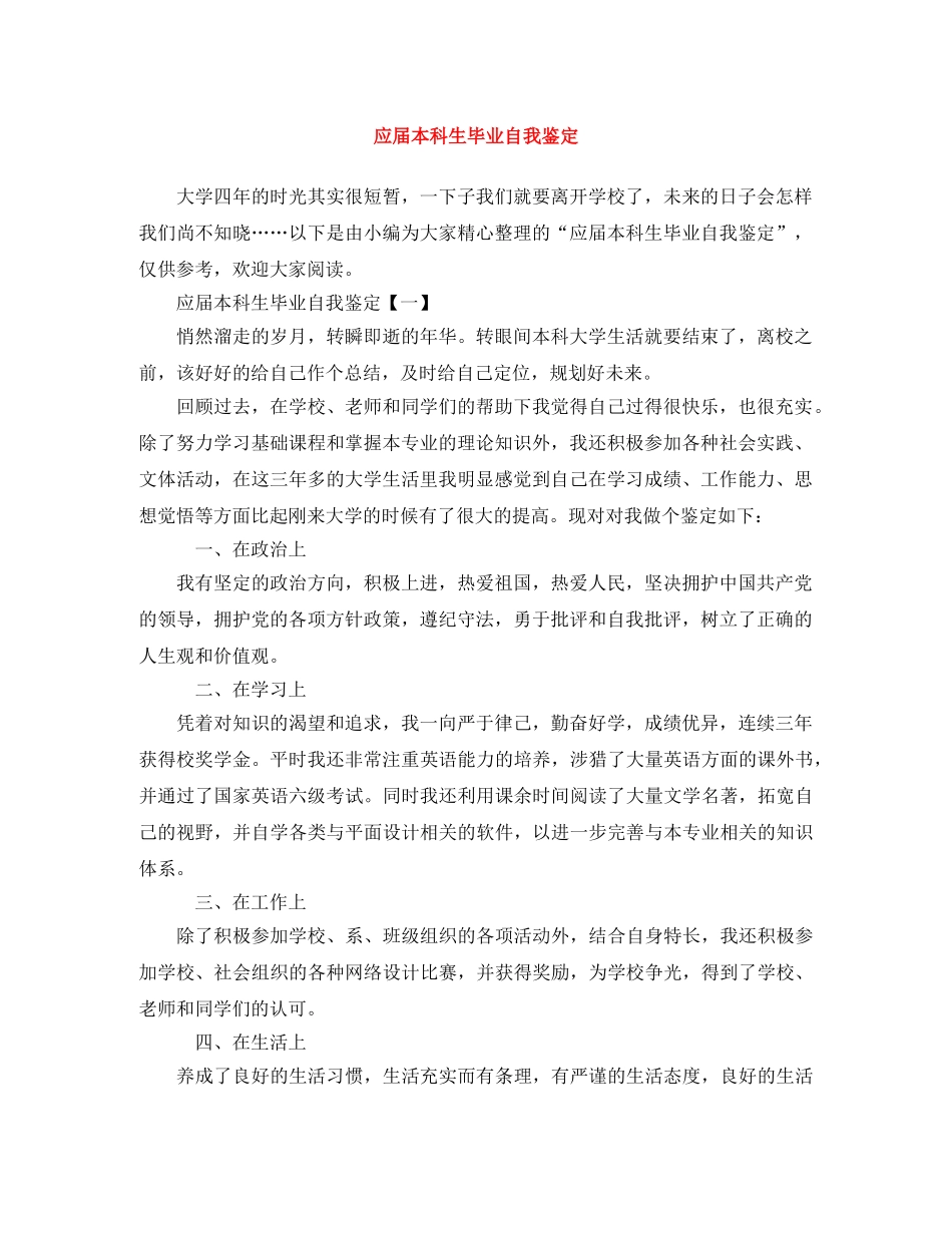 应届本科生毕业自我鉴定 _第1页