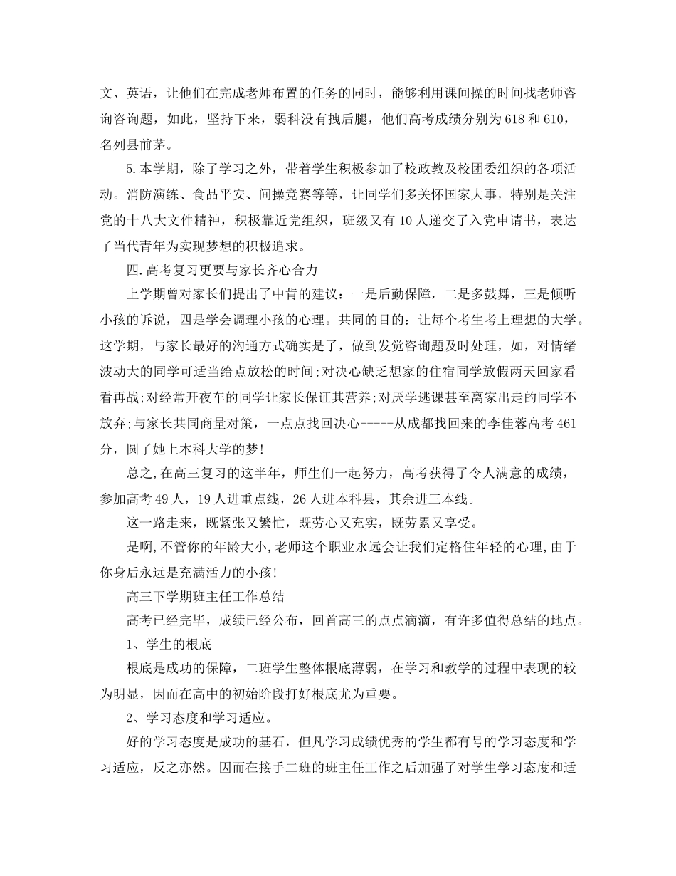 高三下学期班主任工作参考总结范文（通用） _第2页