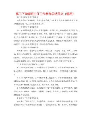 高三下学期班主任工作参考总结范文（通用） 