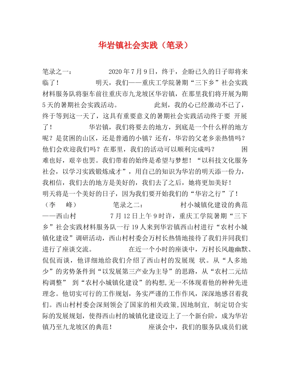 华岩镇社会实践（笔录） _第1页