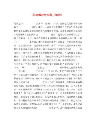 华岩镇社会实践（笔录） 