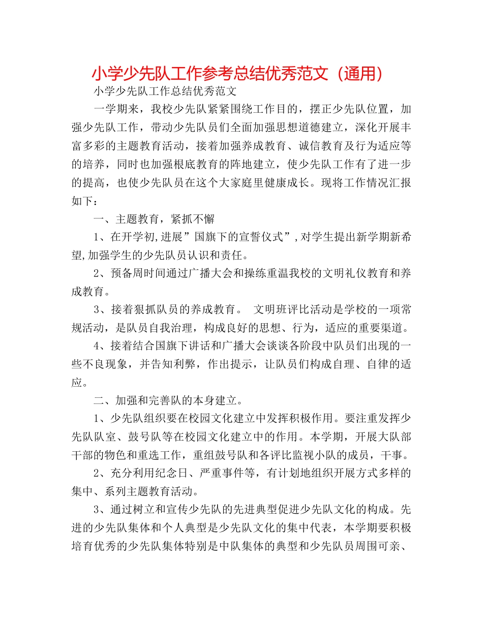 小学少先队工作参考总结优秀范文（通用） _第1页