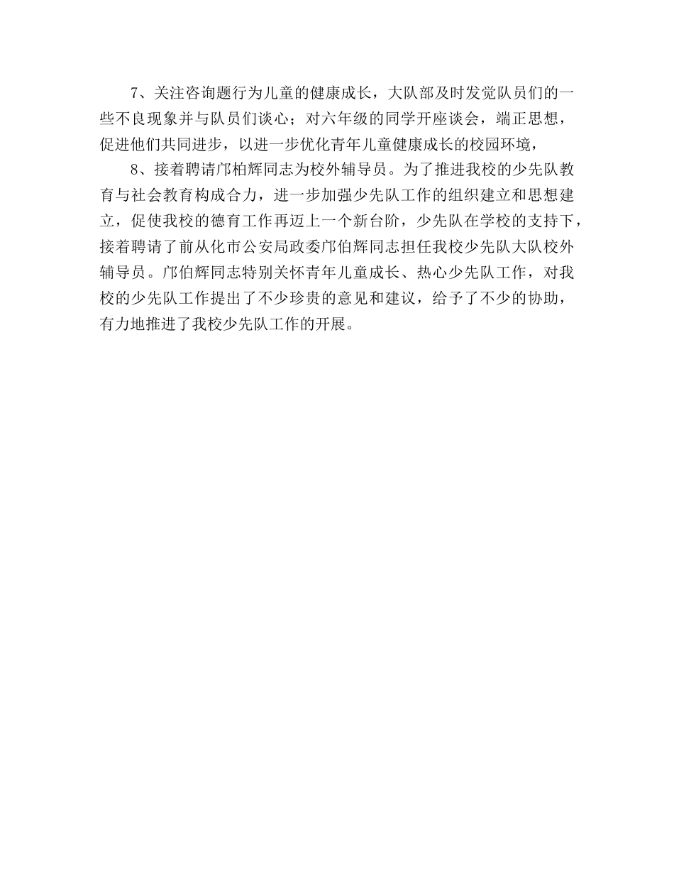 小学少先队工作参考总结优秀范文（通用） _第3页
