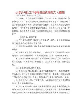 小学少先队工作参考总结优秀范文（通用） 