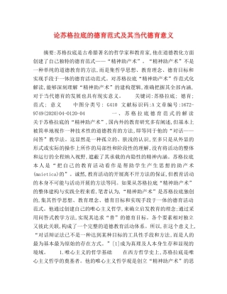 论苏格拉底的德育范式及其当代德育意义 