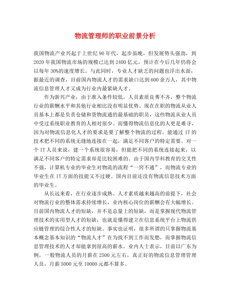 物流管理师的职业前景分析 _第1页