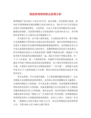 物流管理师的职业前景分析 