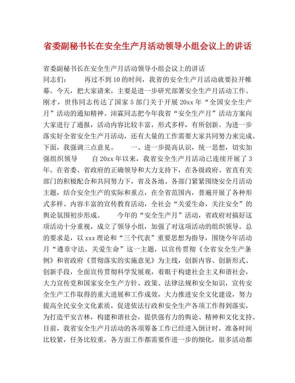 省委副秘书长在安全生产月活动领导小组会议上的讲话2 _第1页