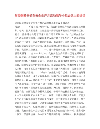 省委副秘书长在安全生产月活动领导小组会议上的讲话2 