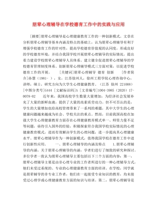 朋辈心理辅导在学校德育工作中的实践与应用 