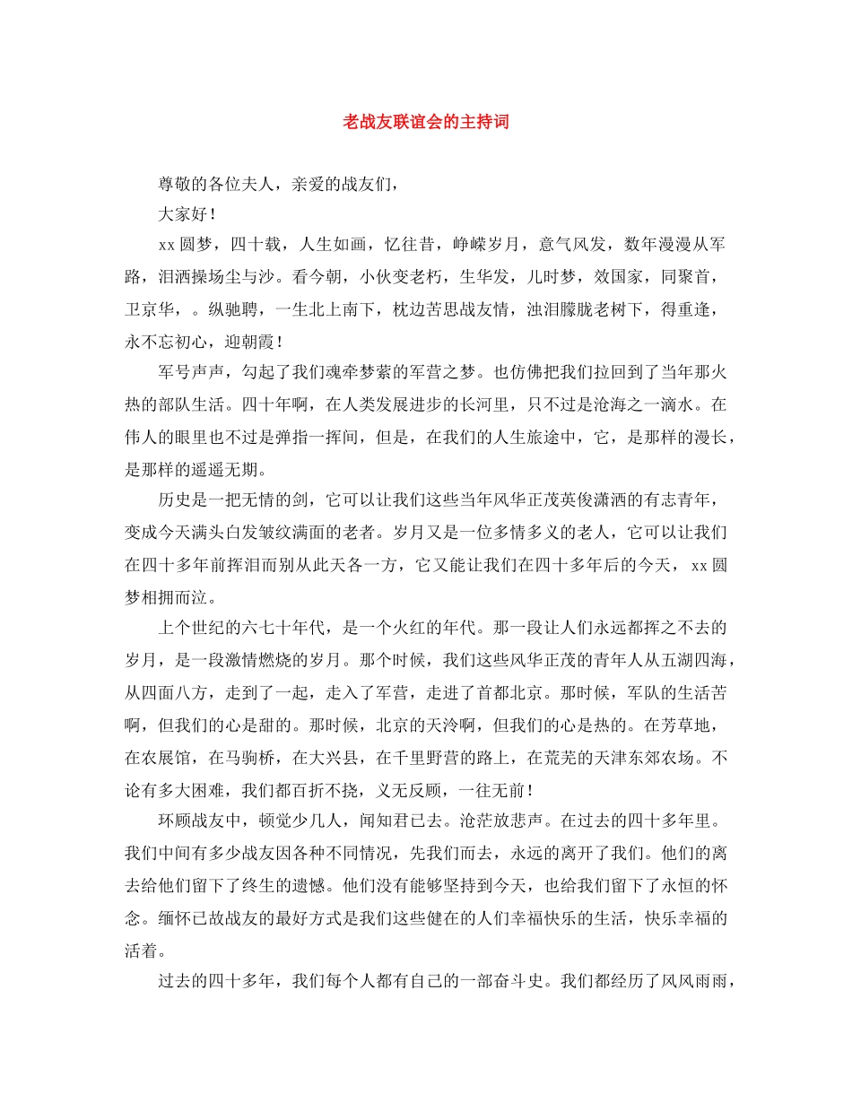 老战友联谊会的主持词 _第1页
