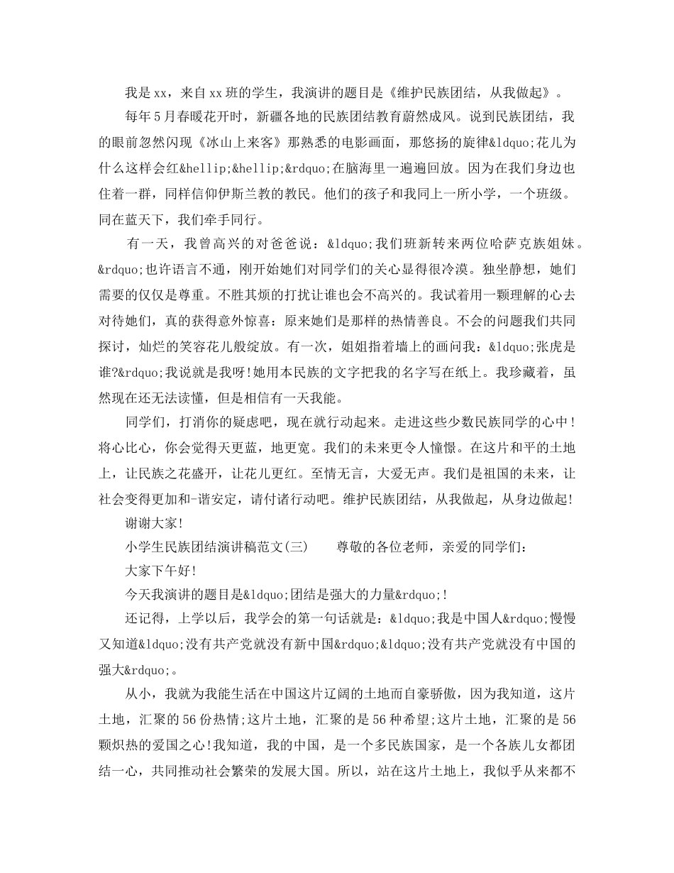 小学生民族团结演讲稿格式范文 _第2页