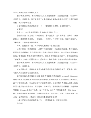 小学生民族团结演讲稿格式范文 