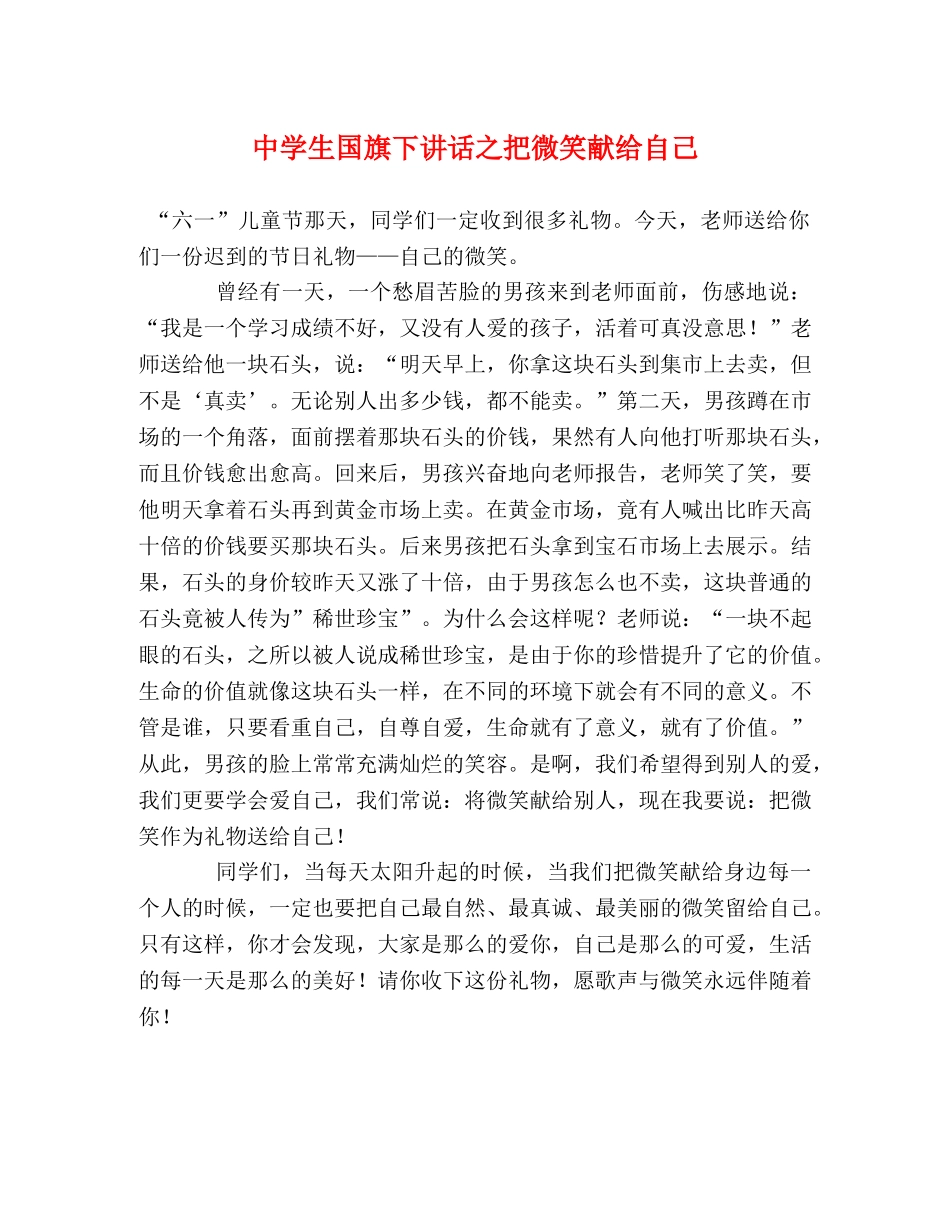 生国旗下讲话之把微笑献给自己 _第1页