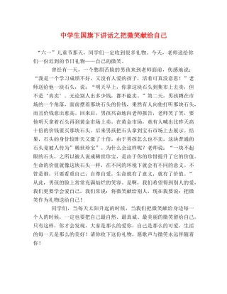 生国旗下讲话之把微笑献给自己 
