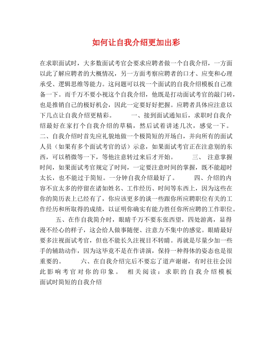 如何让自我介绍更加出彩 _第1页