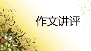 作文讲评 (2)