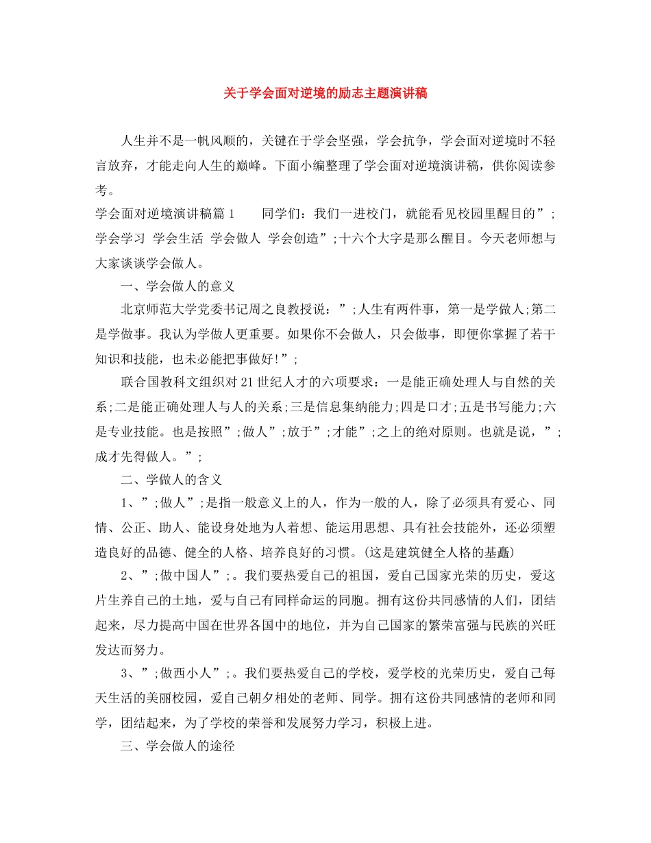 关于学会面对逆境的励志主题演讲稿 _第1页