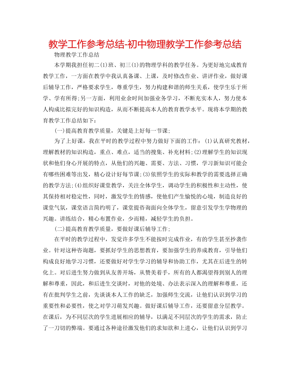 教学工作参考总结-初中物理教学工作参考总结 _第1页
