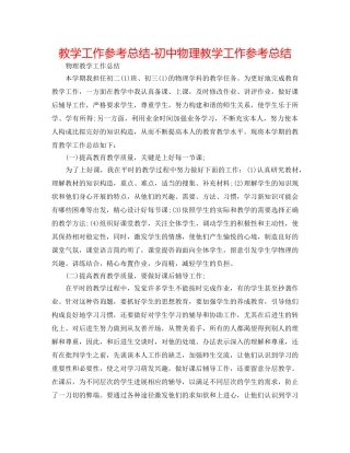 教学工作参考总结-初中物理教学工作参考总结 