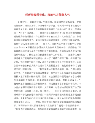 科研资源科普化接地气方能聚人气 