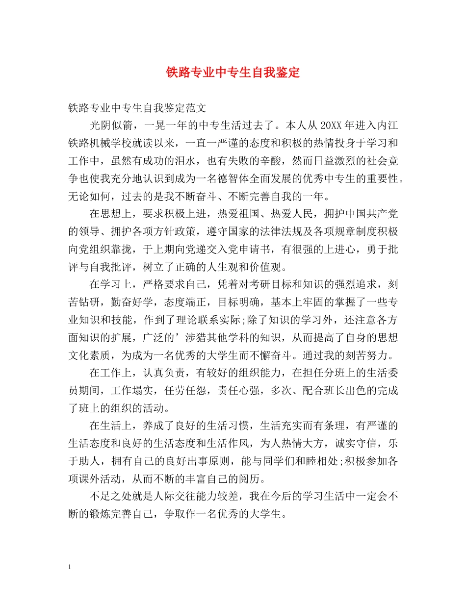 铁路专业中专生自我鉴定 _第1页